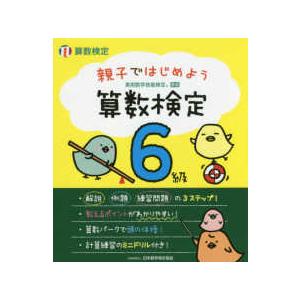 親子ではじめよう　算数検定６級