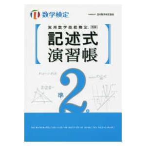 実用数学技能検定　記述式演習帳　数学検定準２級