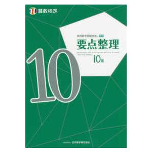 実用数学技能検定　要点整理　算数検定１０級