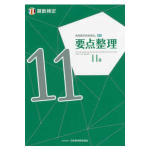 実用数学技能検定　要点整理　算数検定１１級