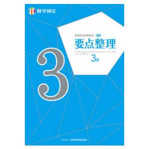 実用数学技能検定要点整理　数学検定３級