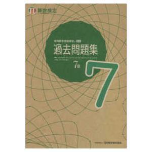 実用数学技能検定過去問題集　算数検定７級