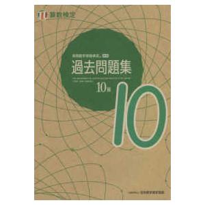 実用数学技能検定過去問題集　算数検定１０級