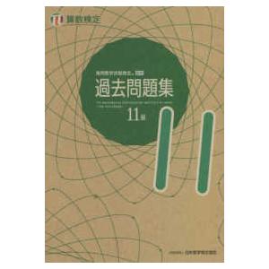 実用数学技能検定過去問題集　算数検定１１級