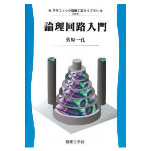グラフィック情報工学ライブラリ  論理回路入門