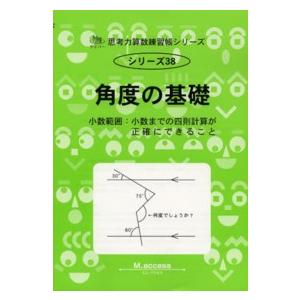 サイパー思考力算数練習帳シリーズ  角度の基礎 - 小数範囲：小数までの四則計算が正確にできること