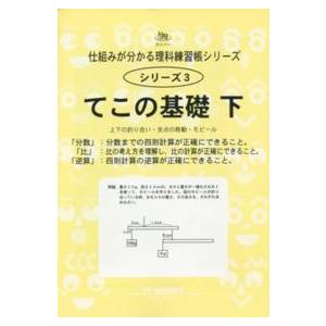 サイパー仕組みが分かる理科練習帳シリーズ  てこの基礎 〈下〉 「分数」：分数までの四則計算が正確に...