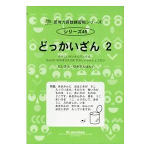 サイパー思考力算数練習帳シリーズ  どっかいざん〈２〉たしざん・ひきざんはんい