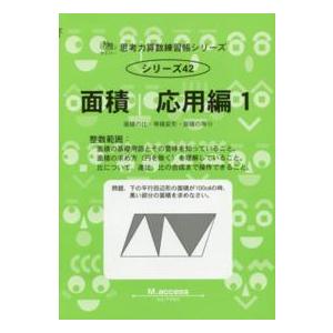 サイパー思考力算数練習帳シリーズ  面積 〈応用編　１〉 面積の比・等積変形・面積の等分