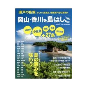 瀬戸の島旅　岡山・香川を島はしご―小豆島・笠岡諸島・豊島・直島・日生諸島