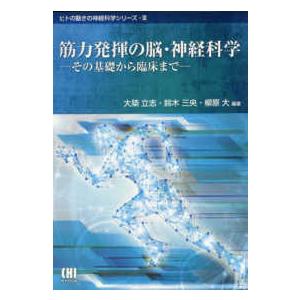 ヒトの動きの神経科学シリーズ  筋力発揮の脳・神経科学―その基礎から臨床まで