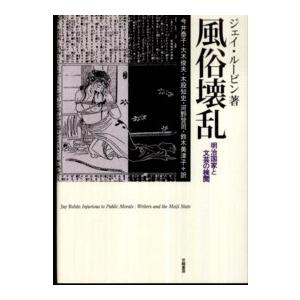 風俗壊乱―明治国家と文芸の検閲