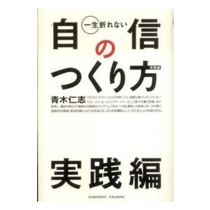 一生折れない自信のつくり方　実践編