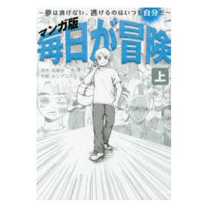 毎日が冒険 〈上〉 - 夢は逃げない。逃げるのはいつも自分だ