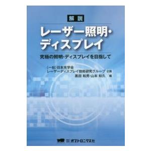 解説レーザー照明・ディスプレイ - 究極の照明・ディスプレイを目指して