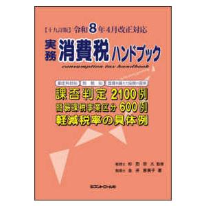 実務消費税ハンドブック - 令和８年４月改正対応 （１９訂版）