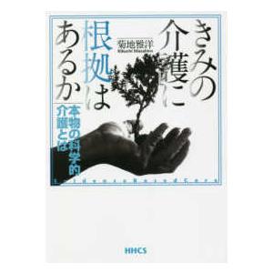 きみの介護に根拠はあるか - 本物の科学的介護とは