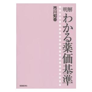 明解　わかる薬価基準｜kinokuniya