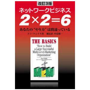 ネットワークビジネス　２×２＝６―あなたの”やり方”は間違っている （改訂３版）