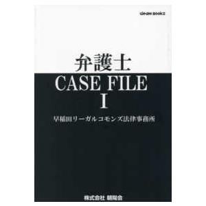 弁護士ＣＡＳＥ　ＦＩＬＥ〈１〉｜kinokuniya