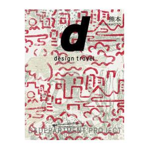 d design travel 36.d design travel KUMAMOTO - 36.d design travel 熊本号