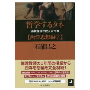 哲学するタネ―高校倫理が教える７０章　西洋思想編〈２〉