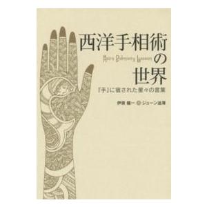 西洋手相術の世界―『手』に宿された星々の言葉