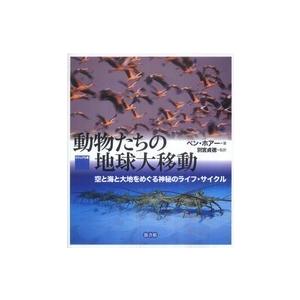 ビジュアル版　動物たちの地球大移動―空と海と大地をめぐる神秘のライフ・サイクル｜kinokuniya