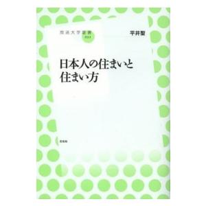 放送大学叢書  日本人の住まいと住まい方