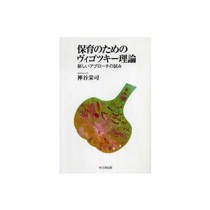 保育のためのヴィゴツキー理論 - 新しいアプローチの試み