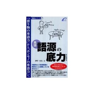 「底力」シリーズ 語源の底力 - 英語 