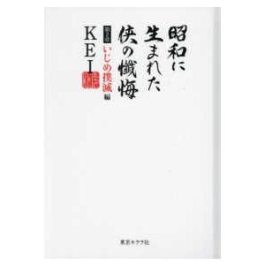 昭和に生まれた侠の懺悔 〈第２章〉 いじめ撲滅編｜kinokuniya