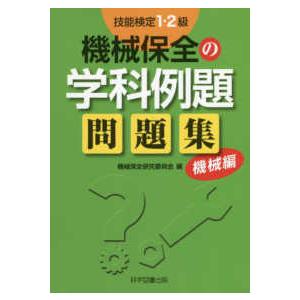 技能検定１・２級　機械保全の学科例題問題集　機械編