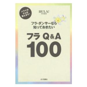 フラＱ＆Ａ１００―フラ・ダンサーなら知っておきたい