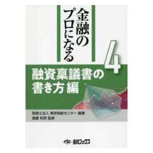 金融のプロになる〈第４巻〉融資稟議書の書き方編