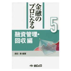 金融のプロになる〈５〉融資管理・回収編