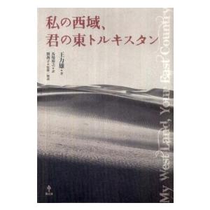 私の西域、君の東トルキスタン