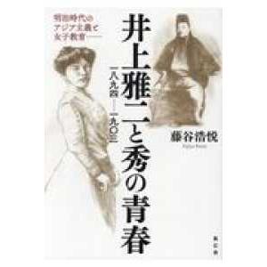 井上雅二と秀の青春―一八九四‐一九〇三　明治時代のアジア主義と女子教育