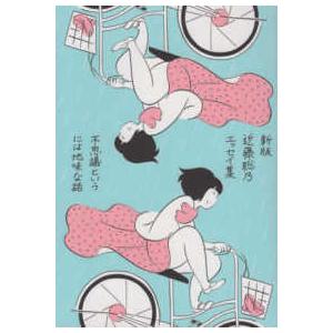 近藤聡乃エッセイ集　不思議というには地味な話 （新版）