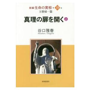 新編生命の實相 〈第１９巻〉 万教帰一篇　真理の扉を開く 上