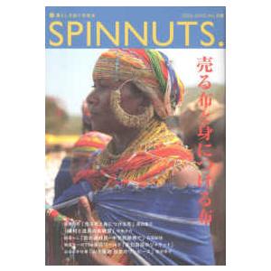 ＳＰＩＮＮＵＴＳ 〈Ｎｏ．１１８（２０２６　ＪＵＮ〉 - 暮らしを紡ぐ衣食住 売る布と身に着ける布