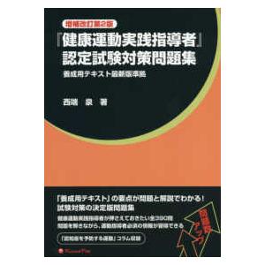 『健康運動実践指導者』認定試験対策問題集 （増補改訂第２版）