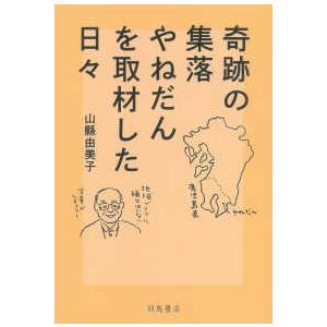 奇跡の集落やねだんを取材した日々