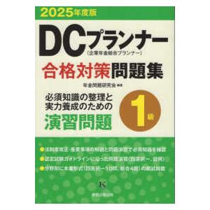 ＤＣプランナー１級合格対策問題集〈２０２５年度版〉