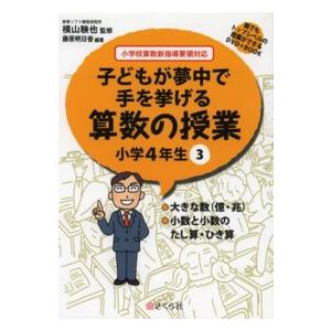 誰でもトップレベルの授業ができるＤＶＤ−ＲＯＭ＋ＢＯＯＫ  子どもが夢中で手を挙げる算数の授業小学４...