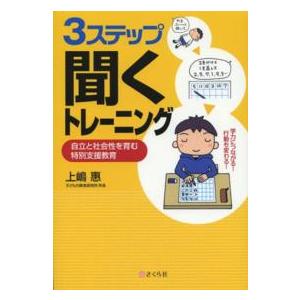 ３ステップ聞くトレーニング - 自立と社会性を育む特別支援教育