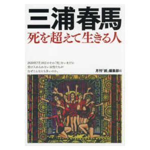 三浦春馬　死を超えて生きる人