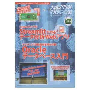 シェルスクリプトマガジン 〈Ｖｏｌ．９３（２０２４年　Ｄｅ〉 特集：Ｓｔｒｅａｍｌｉｔで作るデータ分...