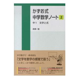 かずお式中学数学ノート 〈２〉 中１　文字と式