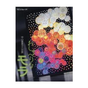 亥辰舎book 増刊creator 9  おしゃべりなモラ - 中山富美子の世界